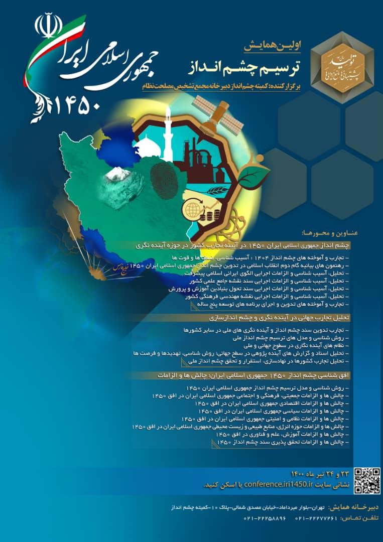 اولین همایش ترسیم چشم انداز جمهوری اسلامی ایران 1450 برگزار می شود